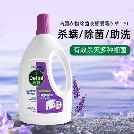 滴露 衣物除菌液1.5L 深入衣物纤维除菌 多重功效 安全配方 48小时发货 商品图1