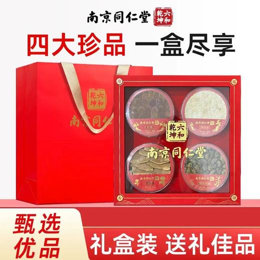 太原现货【南京同仁堂滋补礼盒】140g 铁皮石斛 红参西洋参灵芝  中秋送礼 商品图0