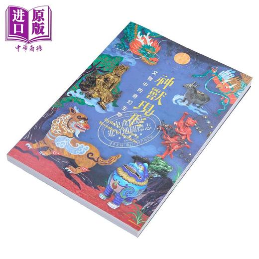 【中商原版】神兽现形：文物中的奇幻生物 港台艺术原版 王健宇 锺子寅 商品图1