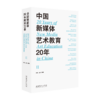 （签名版）中国新媒体艺术教育20年 第一辑&第二辑 商品缩略图1