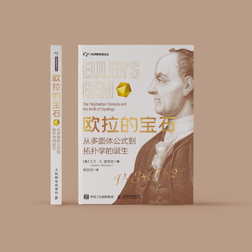 《欧拉的宝石：从多面体公式到拓扑学的诞生》 商品图1