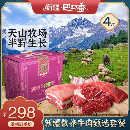 新疆巴口香散养牛肉4斤/8.5斤甄选套餐 商品图0