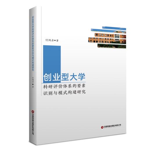 创业型大学科研评价体系的要素识别与模式构建研究 商品图0