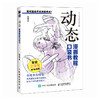 动态 漫画教程口袋书 人物动态绘画手绘 *基础漫画人物动态教程书 二次元插画动漫  练习素材丰富 商品缩略图1