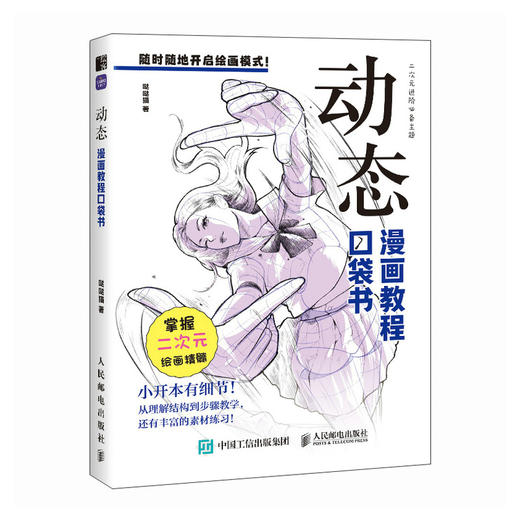 动态 漫画教程口袋书 人物动态绘画手绘 *基础漫画人物动态教程书 二次元插画动漫  练习素材丰富 商品图1