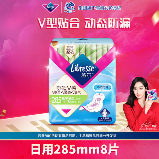 Libresse薇尔舒适V感285mm加长日用8片卫生巾 商品图0
