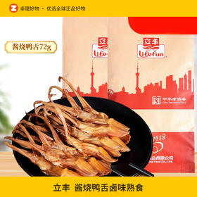 立丰酱烧鸭舌卤味熟食小吃鸭肉休闲零食72g/袋特产中华老字号