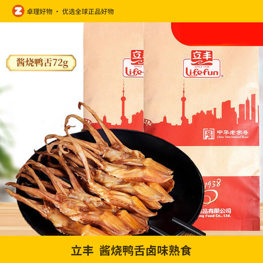 立丰酱烧鸭舌卤味熟食小吃鸭肉休闲零食72g/袋特产中华老字号 商品图0