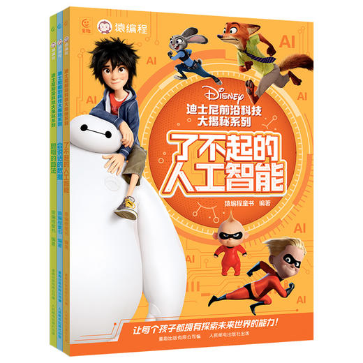 迪士尼前沿科技大揭秘系列（全3册）聪明的算法/了不起的人工智能/会说话的数据 商品图0