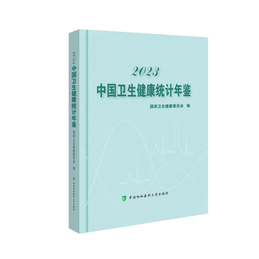 2023中国卫生健康统计年鉴 作者 国家卫生健康委员会 基层医疗卫生机构 其他医疗卫生设施  中国协和医科大学出版社 9787567922426 商品图1