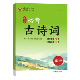 通典字帖小学必背古诗词正楷 内赠古诗默写册