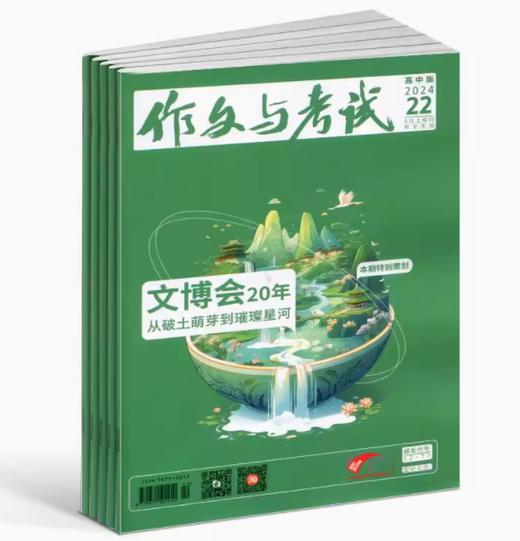 作文与考试初中版/高中版 1年36期 全年订阅 （作文天地 高分素材 阅读世界） 商品图2