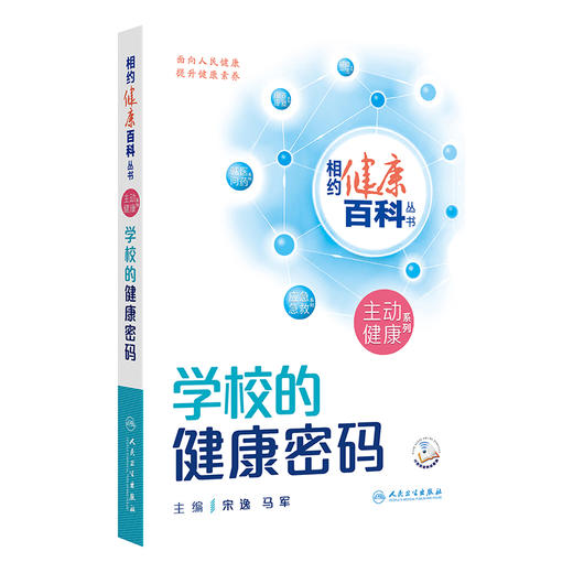 相约健康百科丛书——学校的健康密码 2024年8月科普书 商品图0