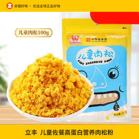 立丰儿童肉松粉100g/袋拌饭佐餐高蛋白营养零食宝宝肉松猪肉酥