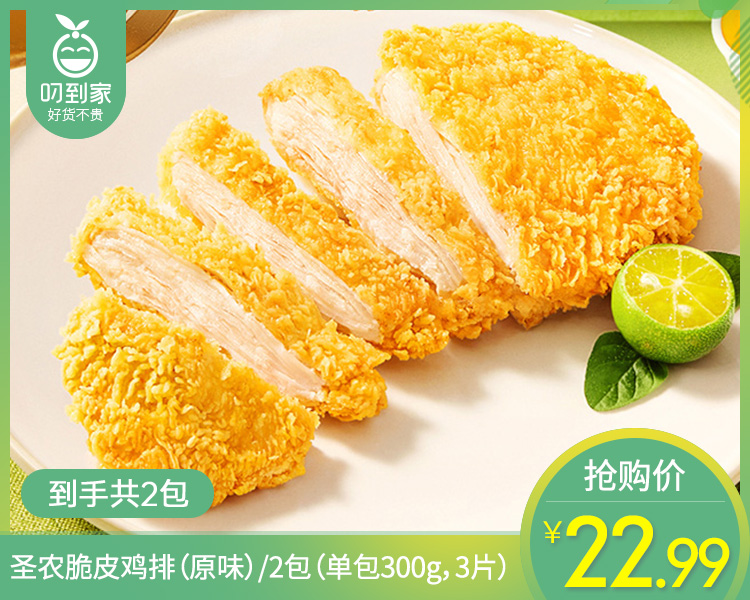 【预售-4月8日配送】【到手2包】圣农脆皮鸡排（原味）/1份（300g*2包，每包3个）