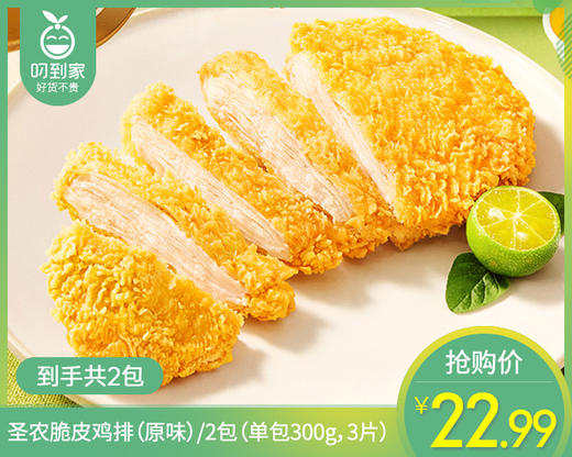 【预售-4月8日配送】【到手2包】圣农脆皮鸡排（原味）/1份（300g*2包，每包3个） 商品图0