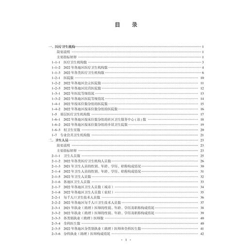 2023中国卫生健康统计年鉴 作者 国家卫生健康委员会 基层医疗卫生机构 其他医疗卫生设施  中国协和医科大学出版社 9787567922426 商品图3