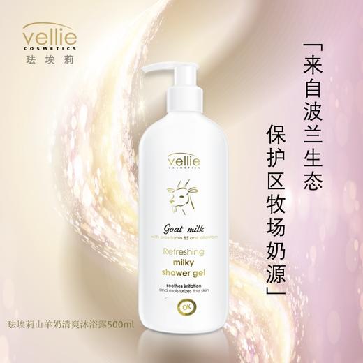 Vellie珐埃莉波兰原装进口山羊奶清爽沐浴露清洁温和滋养润肤 商品图4
