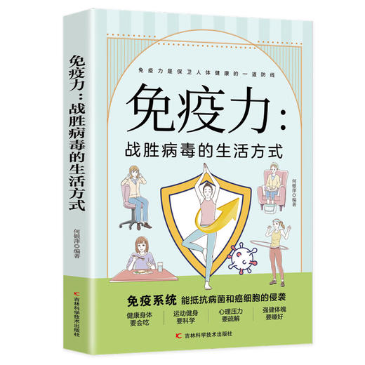 免疫力：战胜病毒的生活方式 商品图0
