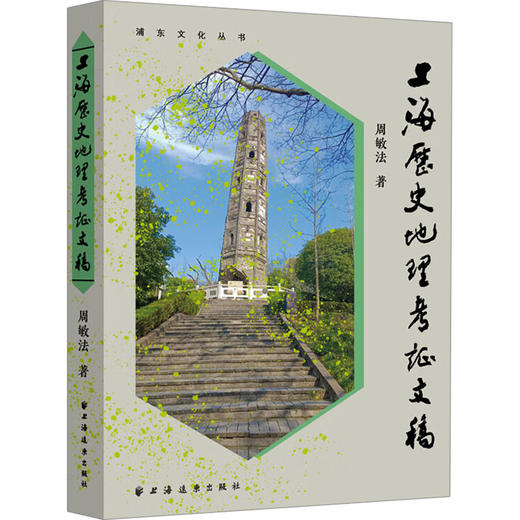 上海历史地理考证文稿 商品图0