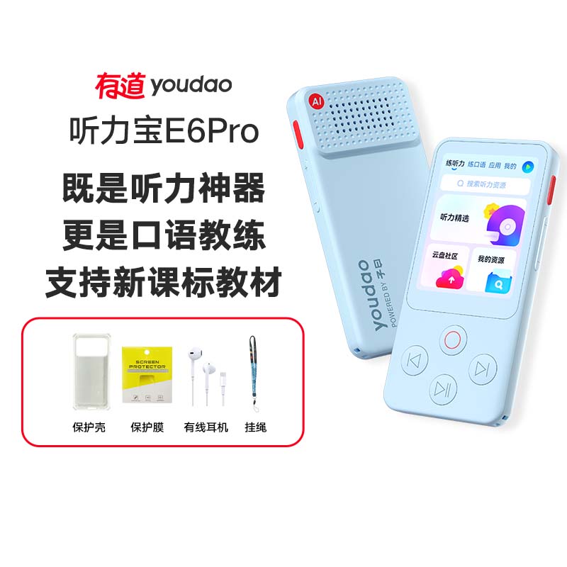 【官方正品】有道听力宝 E6 Pro 既是听力神器 更是口语教练