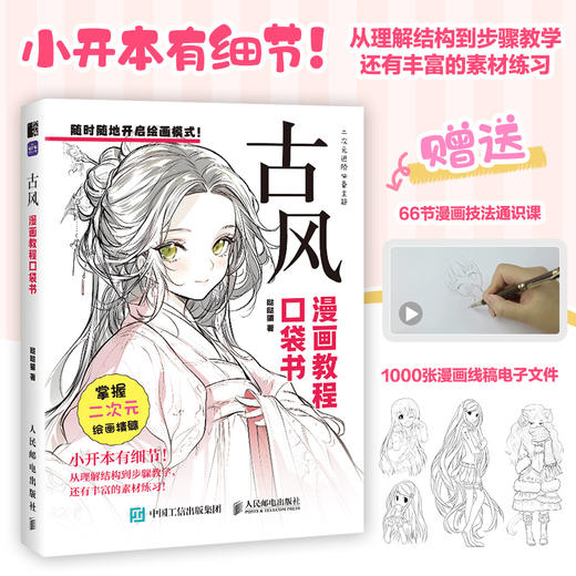 古风 漫画教程口袋书 *基础漫画人物人体教程书 古风人物绘画手绘 二次元插画动漫 练习素材丰富 商品图0