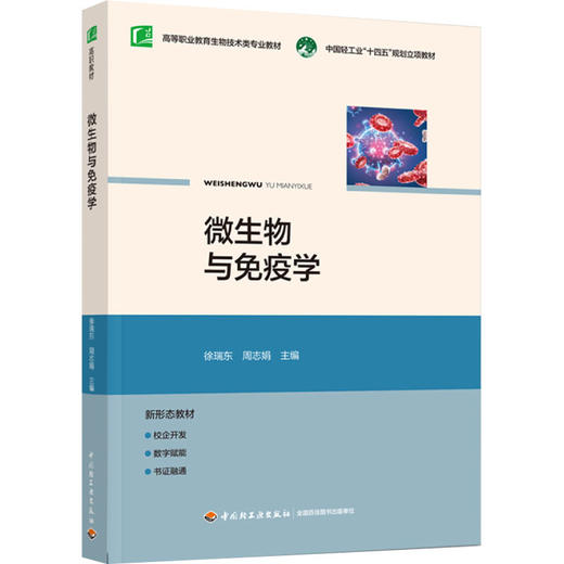 微生物与免疫学（高等职业教育生物技术类专业教材） 商品图0