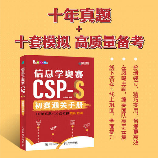 信息学奥赛CSP-S初赛通关手册10年真题+10套模拟精练精讲 信息学奥赛一本通青少年编程信奥赛CSP满分之路模拟试卷集 商品图0