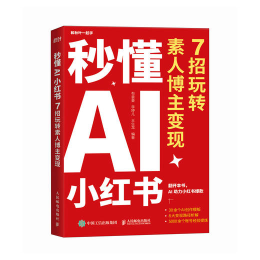 秒懂AI小红书 7招玩转素人博主变现 秋叶小红书训练营讲师精心打造 结合实际教学经验和学员真实案例 秋叶秒懂AI系列 商品图0