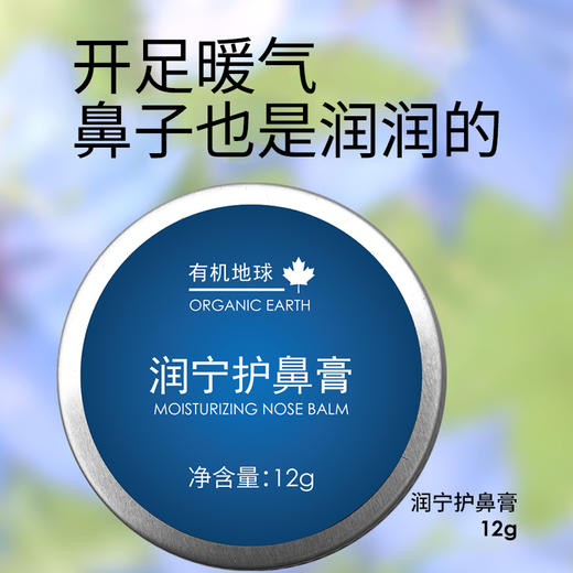 有机地球润宁护鼻油 流鼻涕塞痒鼻部通气滋润呵护鼻干燥 12g/盒 商品图2