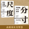 分寸 高质量社交智慧+尺度 成功破圈的智慧 提升社交能力放大格局 人际关系沟通技巧艺术处世提示智慧 商品缩略图0