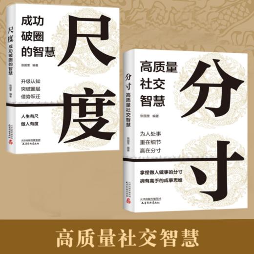 分寸 高质量社交智慧+尺度 成功破圈的智慧 提升社交能力放大格局 人际关系沟通技巧艺术处世提示智慧 商品图0