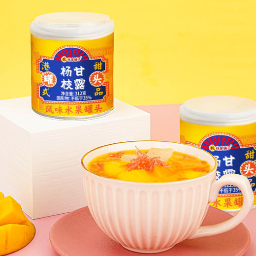 林家铺子芒果杨枝甘露罐头312g*5罐 港式甜品 商品图1