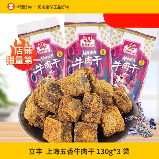 立丰牛肉干130g*3袋上海特产五香牛肉粒零食肉干即食熟食小吃 商品图0
