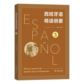 西班牙语精读纲要 3