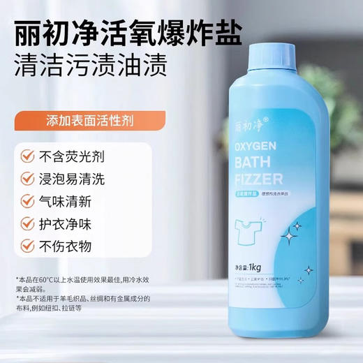 丽初净活氧爆炸盐去油污气味清新 商品图1