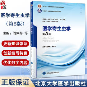 医学寄生虫学第5版 十四五普通高等教育本科规划教材 十二五普通高等教育本科级规划教材编刘佩梅北京大学医学出版社9787565931581