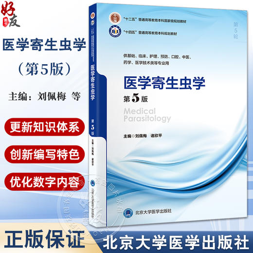 医学寄生虫学第5版 十四五普通高等教育本科规划教材 十二五普通高等教育本科级规划教材编刘佩梅北京大学医学出版社9787565931581 商品图0