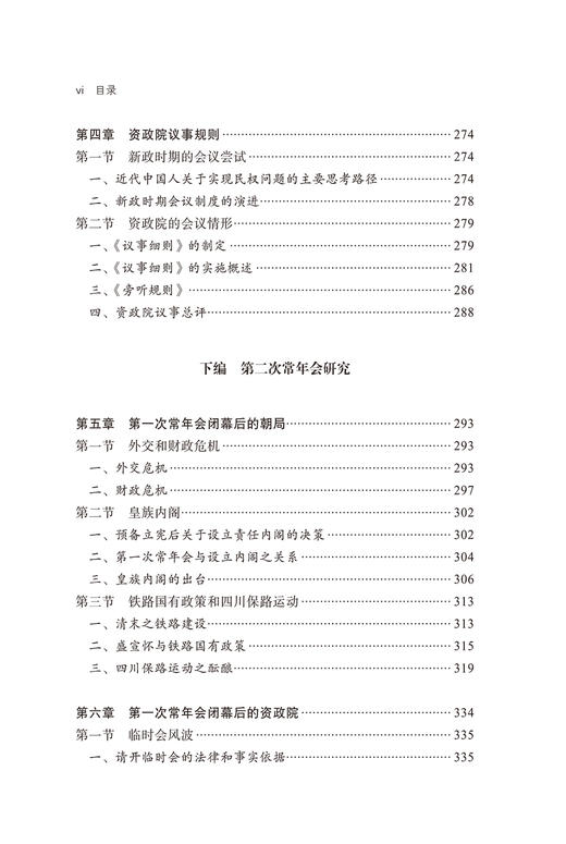 碧血难招蜀道魂：晚清资政院研究 商品图4