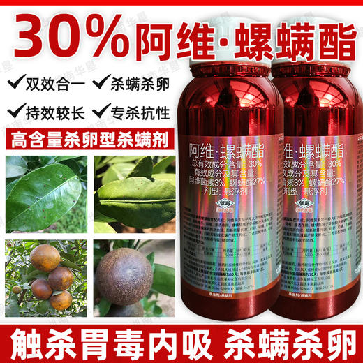 30%阿维螺螨酯杀虫剂柑橘果树红蜘蛛专用强力杀虫杀螨剂正品农用 商品图3