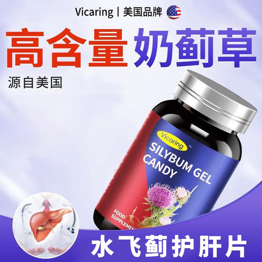 Vicaring水飞蓟护肝片/90粒-A款 商品图1