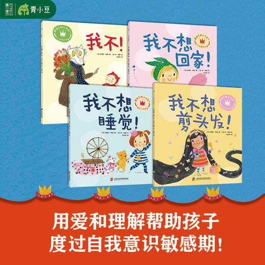 爱说不的小不点儿 帮孩子度过自我意识敏感期 商品图1