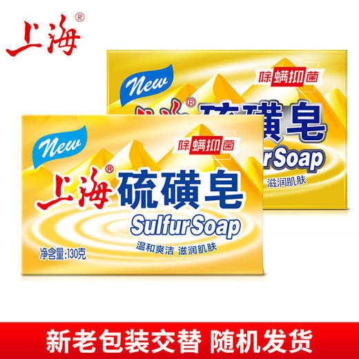 老牌国货 上海硫磺皂 130g*5块 控油清洁洗脸洗手沐浴肥皂硫黄皂上海香皂  商品图0