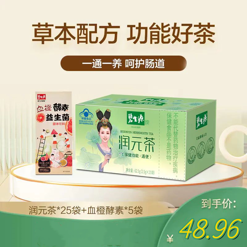【25周年补贴】碧生源润肠通便润元茶25袋装官方正品经典好茶保健认证草本配方升级通便更温和