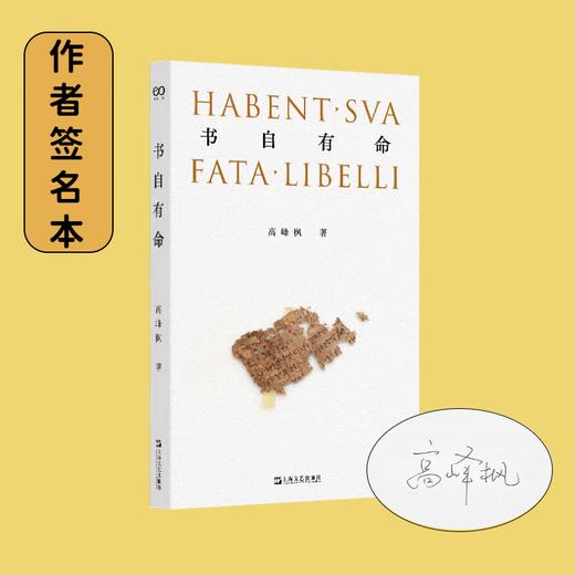【签名本】书自有命（北大英语系教授高峰枫细述书籍形制变化与文物的流散，追索历史上真实的“事”和“物”，在具体入微的“事”和“物”上磨炼学问） 商品图0