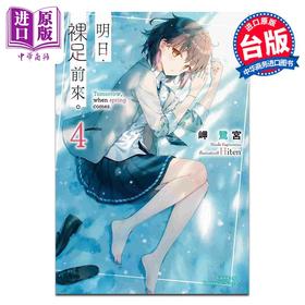 预售 【中商原版】轻小说 明日，裸足前来 4 岬鹭宫 Hiten 台版轻小说 台湾角川出版