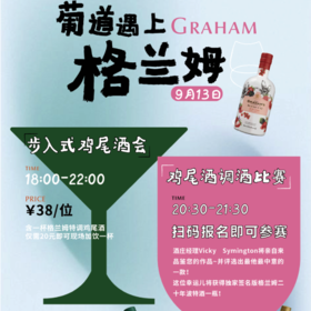 【2024.09.13 武康门票 Wukang Ticket】步入式鸡尾酒派对｜轻松愉悦，品味时光！！