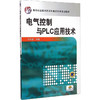 电气控制与PLC应用技术 商品缩略图0