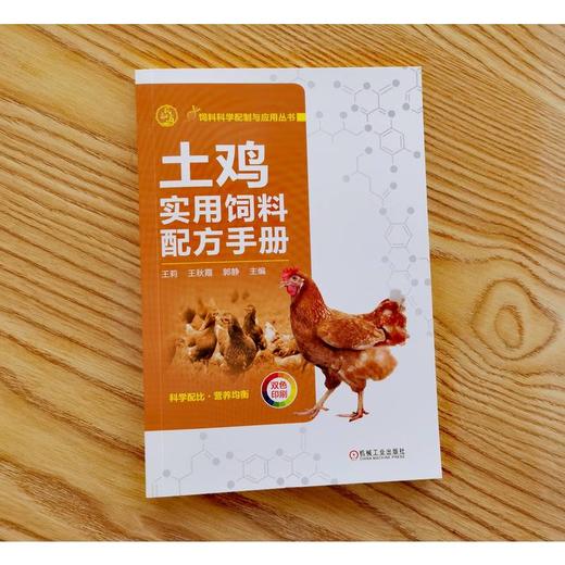 土鸡实用饲料配方手册 商品图1