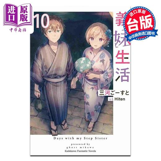 【中商原版】轻小说 义妹生活 10 三河ごーすと Hiten 台版轻小说 台湾角川出版 商品图0